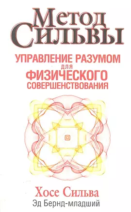 Метод Сильвы. Управление разумом для физического совершенствования — 2303198 — 1