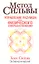 Метод Сильвы. Управление разумом для физического совершенствования — 2303198 — 1