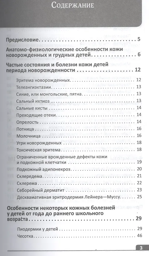 Книга Клиническая хрестоматия по детской дерматологии. Учебное пособие () — 2