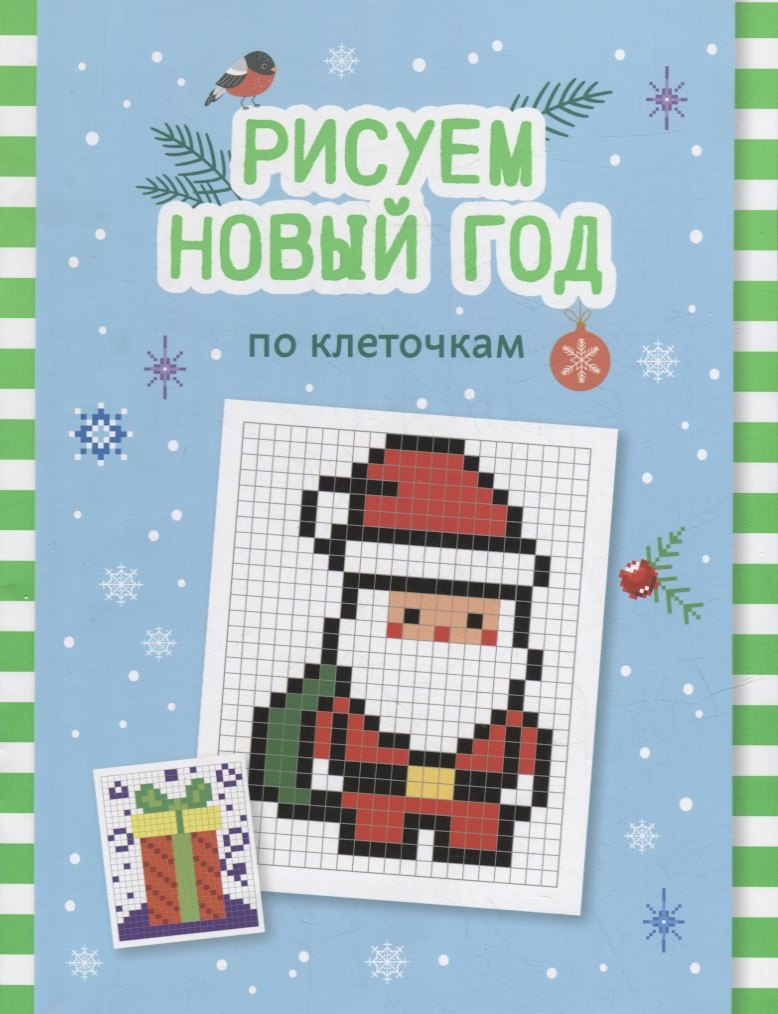 

Рисуем Новый год по клеточкам: книга-раскраска для детей