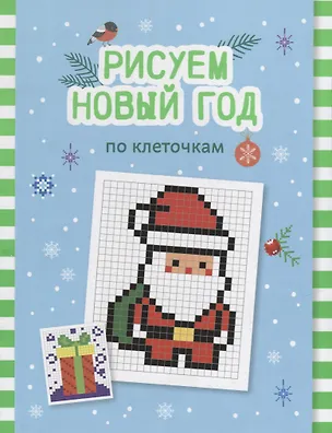 Книга Рисуем Новый год по клеточкам: книга-раскраска для детей ()