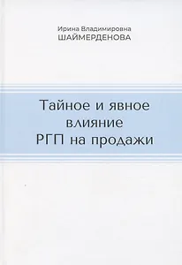 Тайное и явное влияние РГП на продажи