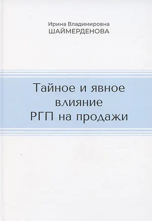 Книга Тайное и явное влияние РГП на продажи ()