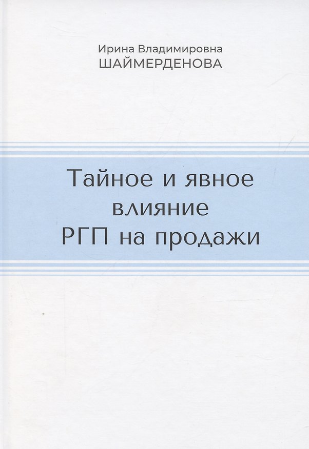 Книга Тайное и явное влияние РГП на продажи () — 1