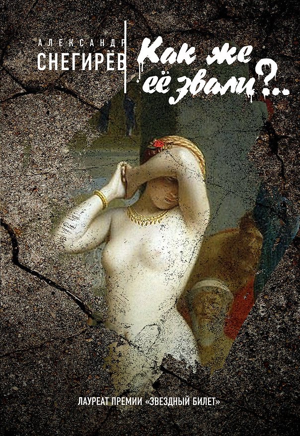 Книга Как же её звали?.. (Александр Снегирёв) — 1