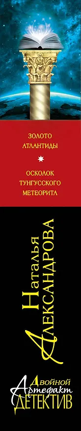 Книга Золото Атлантиды. Осколок тунгусского метеорита (Наталья Александрова) — 3
