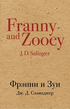 Книга Фрэнни и Зуи (Джером Сэлинджер)