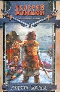 Книга Дорога войны (Валерий Большаков) — 1