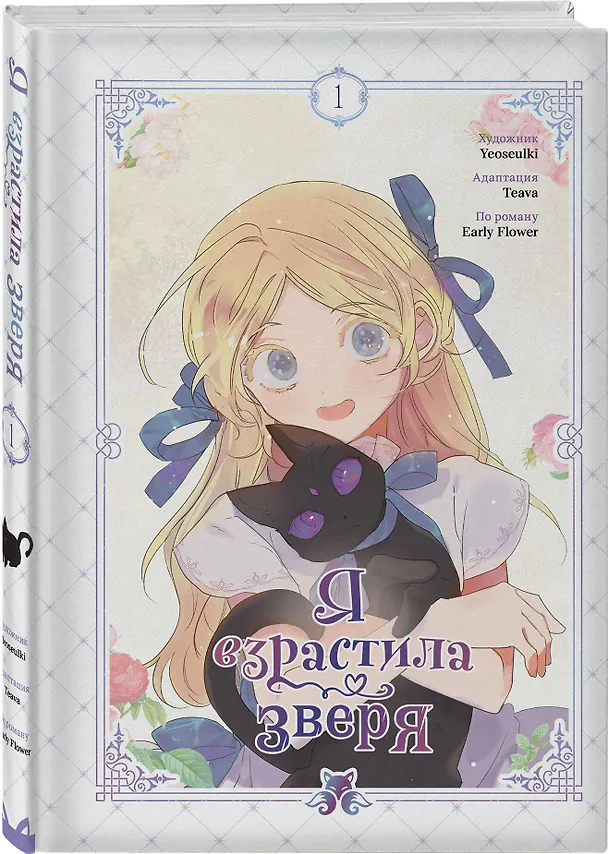 Я взрастила зверя. Том 1, 2 (My Gently Raised Beast). Манхва + Прогулка с котиками по волшебному Сеулу. Корейская раскраска для души. Комплект из 3-х книг с подарком 3155574 — 12