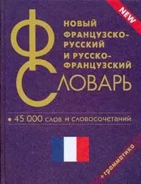 Новый французско-русский и русско-французский словарь. 45 000 слов и словосочетаний. — 2156901 — 1