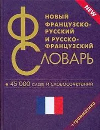 Книга Новый французско-русский и русско-французский словарь. 45 000 слов и словосочетаний. (Г.Н. Мошенская) — 1
