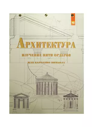 Архитектура: изучение пяти орденов. Жак Бароззио Виньола. Учебное пособие — 2449633 — 1