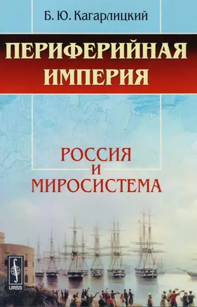 Периферийная империя: Россия и миросистема. 5-е издание, стереотипное — 2604832 — 1