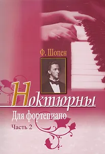 Ф.Шопен. Ноктюрны для фортепиано. Часть 2