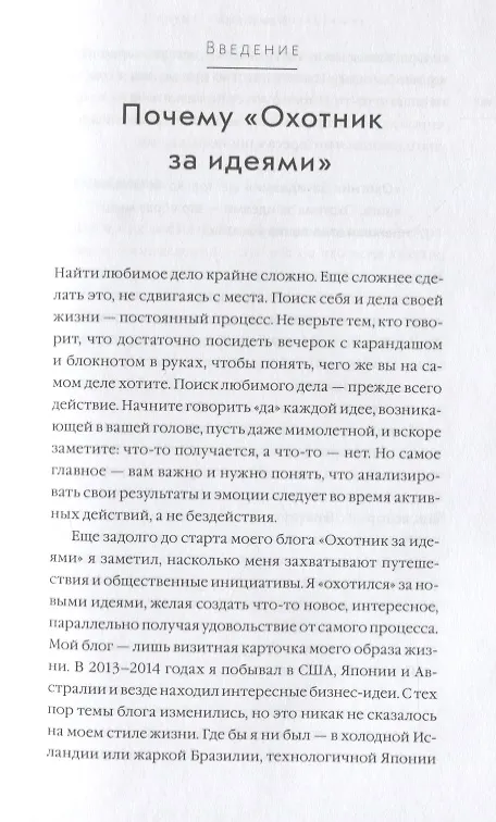 Книга Охотник за идеями. Как найти дело жизни и сделать мир лучше (Семён Кибало) — 8