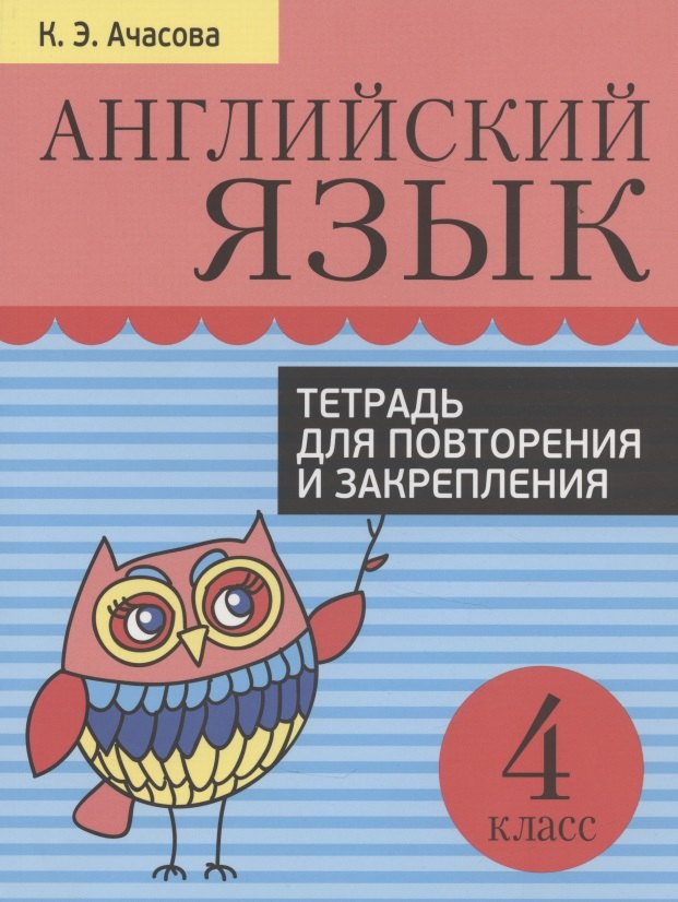 

Английский язык. 4 класс. Тетрадь для повторения и закрепления