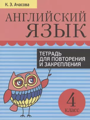 Английский язык. 4 класс. Тетрадь для повторения и закрепления — 2844254 — 1