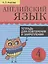 Английский язык. 4 класс. Тетрадь для повторения и закрепления — 2844254 — 1