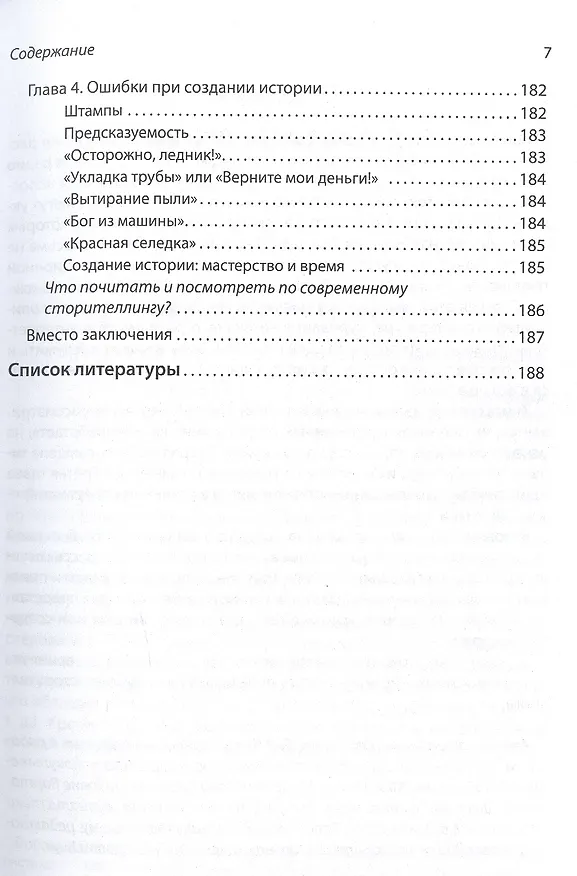 Книга Сторителлинг в современном копирайтинге (Александр Назайкин) — 6