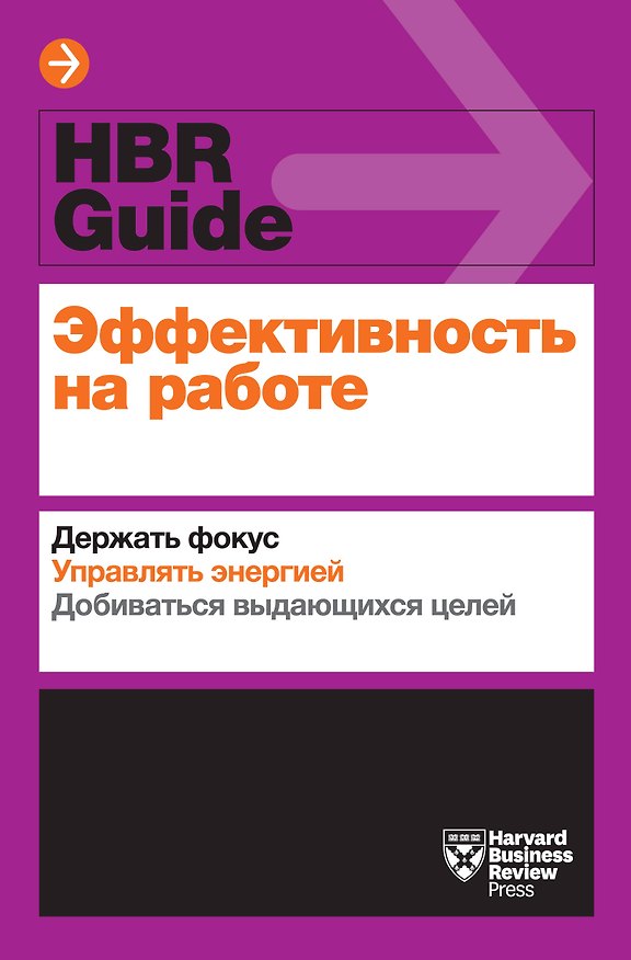 Книга Эффективность на работе. Держать фокус. Управлять энергией. Добиваться выдающихся целей (Тереза Амабайл) — 1