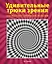 Удивительные трюки зрения: как работают оптические иллюзии — 2298836 — 1