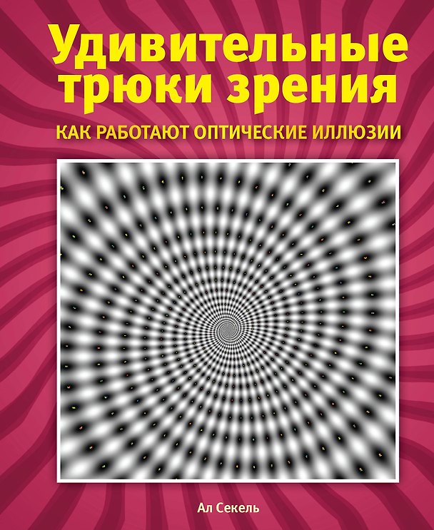 Книга Удивительные трюки зрения: как работают оптические иллюзии (Ал Секель) — 1
