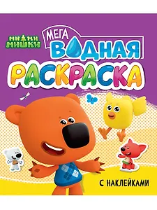 Водная мегараскраска с наклейками. Мимишки