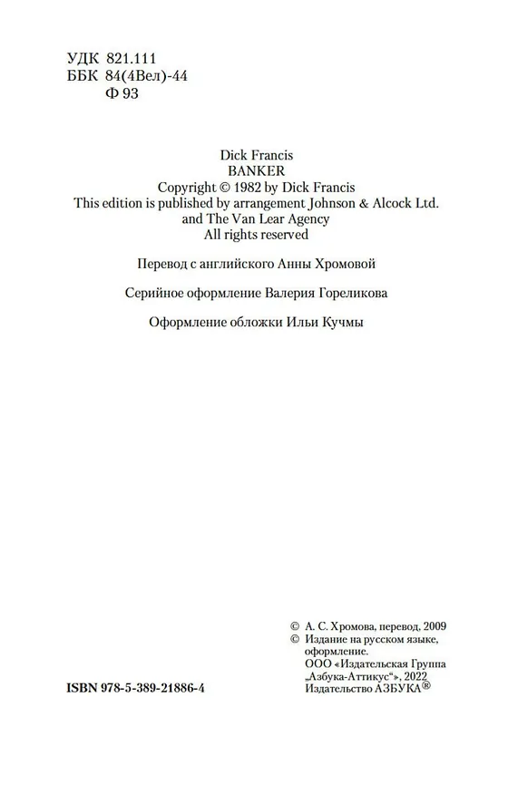 Книга Банкир (Дик Фрэнсис) — 11
