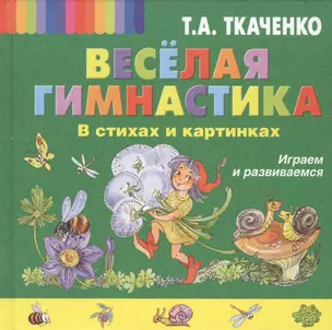 Весёлая гимнастика в стихах и картинках. Играем и развиваемся — 2411752 — 1