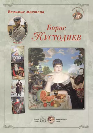 Борис Кустодиев (папка) (ГРЖ ВМ) — 2419925 — 1