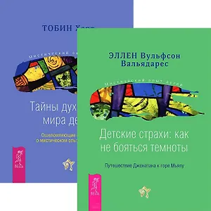 Детские страхи. Тайны духовного мира детей (комплект из 2 книг)