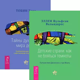 Детские страхи. Тайны духовного мира детей (комплект из 2 книг) — 2438283 — 1