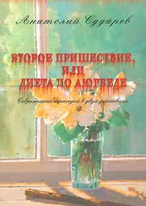 Второе пришествие, или диета по аюрведе. Современная трагедия в двух действиях