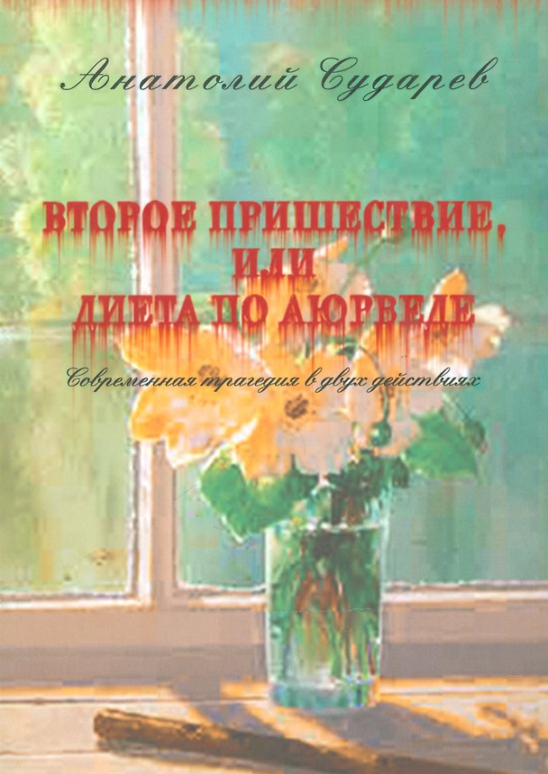 Книга Второе пришествие, или диета по аюрведе. Современная трагедия в двух действиях () — 1