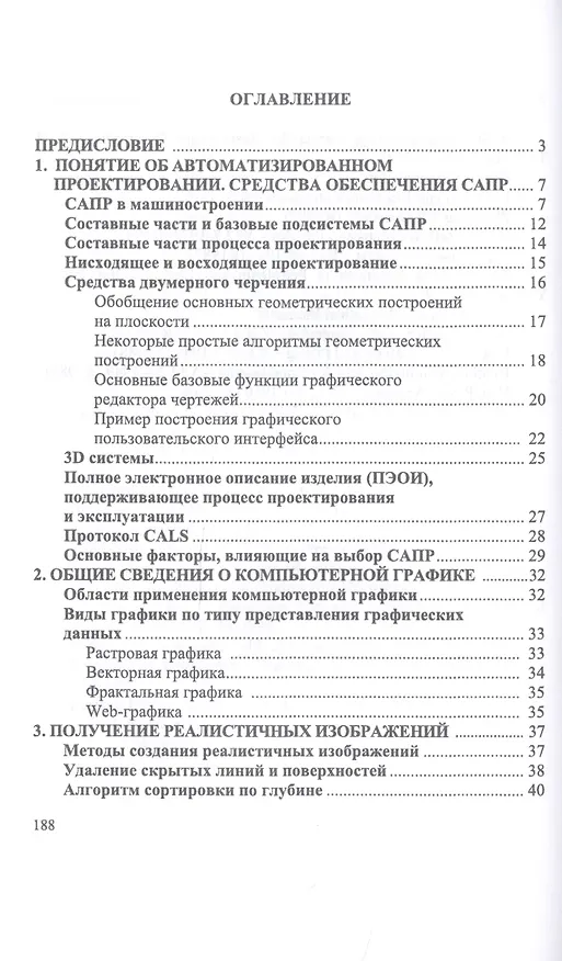 Книга Компьютерная графика в САПР. Учебное пособие (Александр Приемышев) — 2