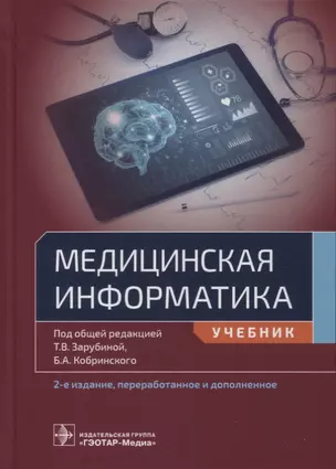 Медицинская информатика: учебник — 2874414 — 1