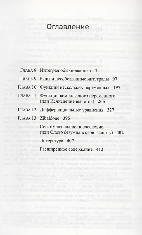 Книга Матанализ с человеческим лицом, или Как выжить после предельного перехода: Полный курс математического анализа: Интеграл обыкновенный. Ряды и несобственные интегралы. Функции нескольких переменных. Функции комплексного переменного. ДиффУравнения Т.2. (Михаил Пантаев) — 2