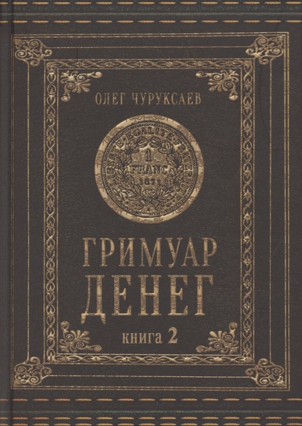

Гримуар денег. Денежная магия народов мира. Книга 2