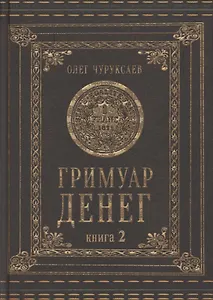 Гримуар денег. Денежная магия народов мира. Книга 2