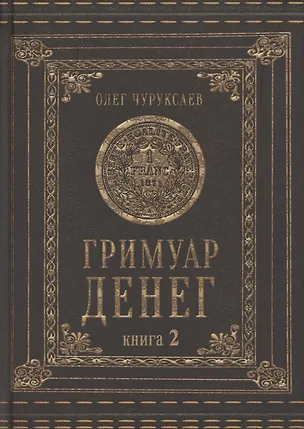 Книга Гримуар денег. Денежная магия народов мира. Книга 2 (Олег Чуруксаев)