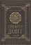 Гримуар денег. Денежная магия народов мира. Книга 2 — 2874622 — 1