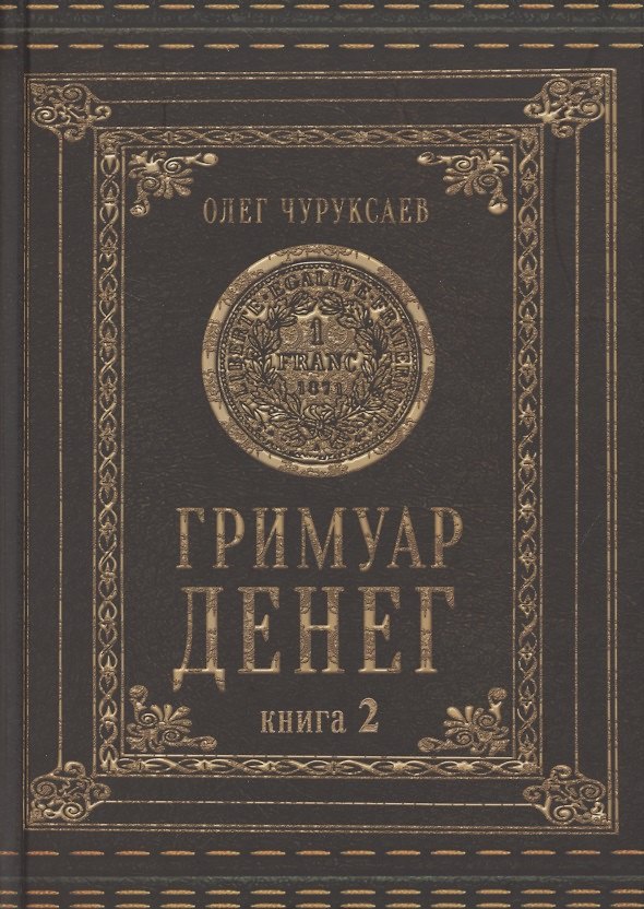 Книга Гримуар денег. Денежная магия народов мира. Книга 2 (Олег Чуруксаев) — 1