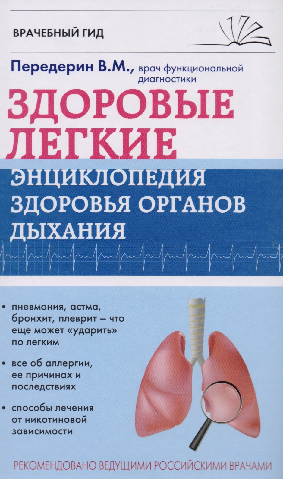 

Здоровые легкие. Энциклопедия здоровья органов дыхания