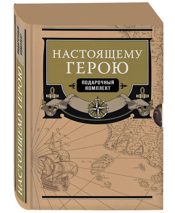 Книга Настоящему герою (подарочный комплект) (Александр Елисеев) — 4