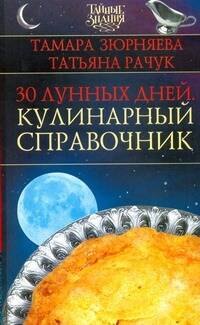 

30 лунных дней. Кулинарный справочник