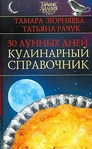 30 лунных дней. Кулинарный справочник