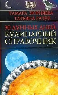 Книга 30 лунных дней. Кулинарный справочник (Тамара Зюрняева)