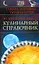 30 лунных дней. Кулинарный справочник — 2226135 — 1