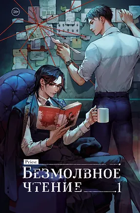 Книга Безмолвное чтение. Том 1 - Жюльен (Silent Reading). Новелла (Priest)