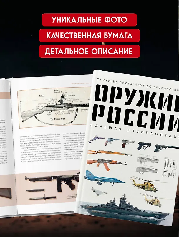 Книга Оружие России. Большая энциклопедия. От первых пистолетов до беспилотников (Даниил Иринин) — 6